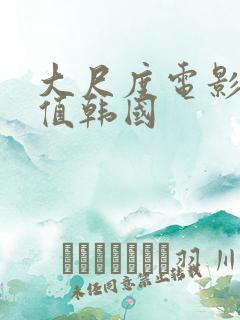 大尺度电影高颜值韩国