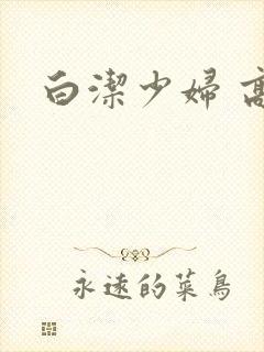 白洁少妇 高义