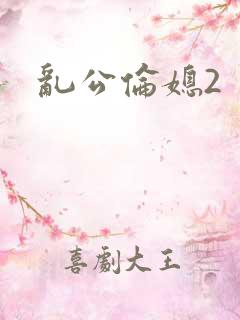 乱公伦媳2