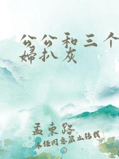 公公和三个儿媳妇扒灰