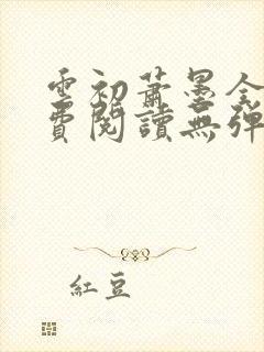 云初萧墨全文免费阅读无弹窗