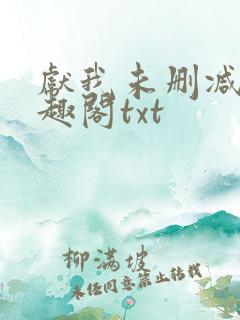 献我未删减版笔趣阁txt