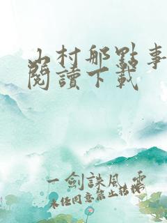 山村那点事免费阅读下载
