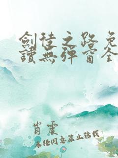 剑徒之路免费阅读无弹窗全文