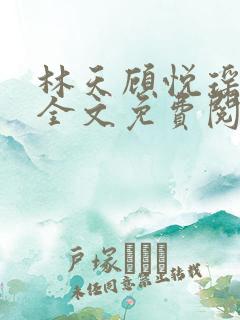 林天顾悦瑶小说全文免费阅读完整版