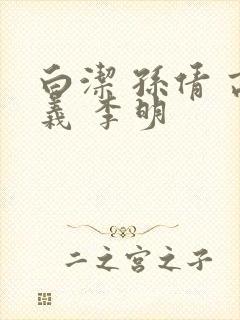 白洁 孙倩 高义 李明