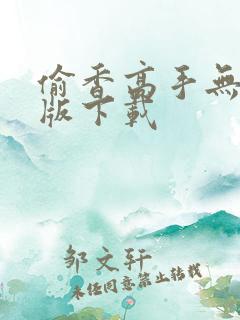 偷香高手无删减版下载