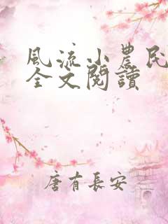 风流小农民李青全文阅读