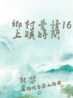 乡村爱情16部上映时间