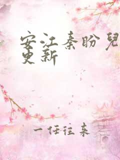 安江秦盼儿小说更新
