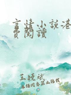 言情小说港台免费阅读