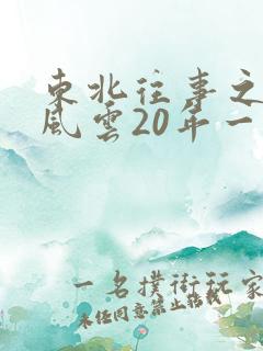东北往事之黑道风云20年一共几部