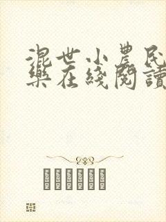 混世小农民马小乐在线阅读