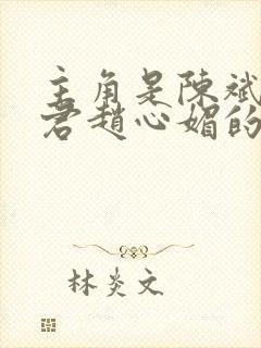 主角是陈斌高婉君赵心媚的小说