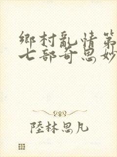 乡村乱情第二十七部奇思妙想