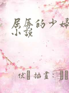屈辱的少妇系列小说