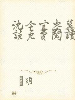 沈今宜岑慕白小说免费阅读无弹窗