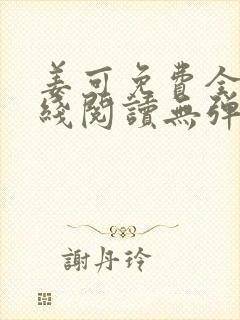 姜可免费全文在线阅读无弹窗