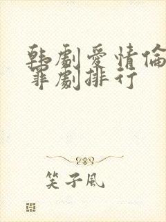 韩剧爱情伦理犯罪剧排行