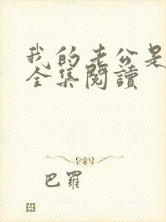 我的老公是条狗全集阅读
