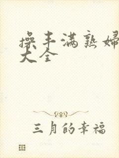 操丰满熟妇小说大全