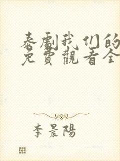 泰剧我们的秘密免费观看全集高清