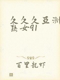 久久久亚洲熟妇熟女91