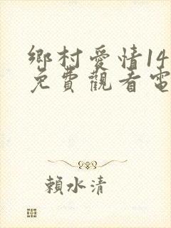 乡村爱情14部免费观看电视剧全集