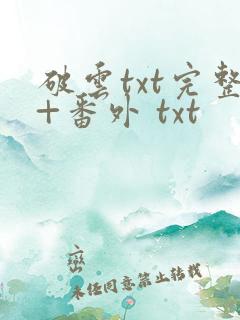 破云txt完整+番外 txt
