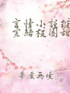 言情小说推荐已完结校园甜文