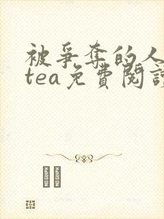 被争夺的人妻btea免费阅读