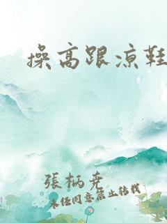 操高跟凉鞋老逼