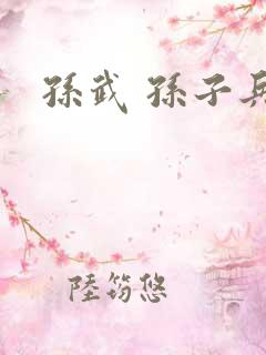 孙武 孙子兵法