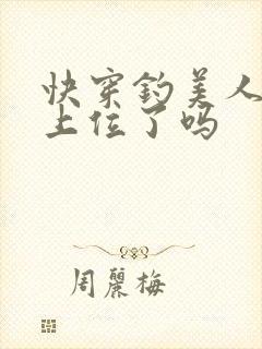 快穿钓美人今天上位了吗