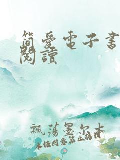 简爱电子书在线阅读