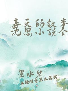 春天的故事李兵沈思小说全文免费阅读