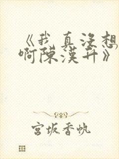 《我真没想重生啊陈汉升》正版小说