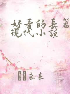 好看的长篇言情现代小说