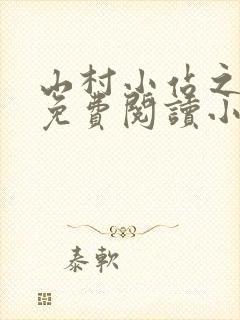 山村小站之玉儿免费阅读小说最新章节列表