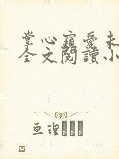 掌心窥爱未删减全文阅读小说最新章