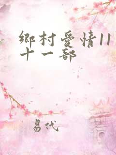 乡村爱情11第十一部