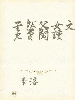 子然父女文小说免费阅读