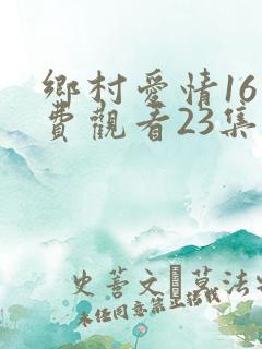 乡村爱情16免费观看23集