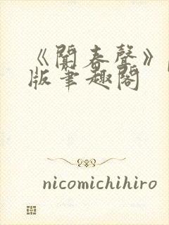 《闻春声》po版笔趣阁