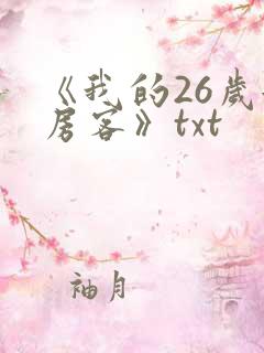 《我的26岁女房客》txt