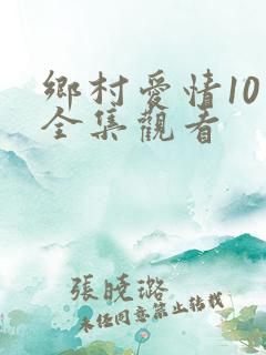 乡村爱情10下全集观看