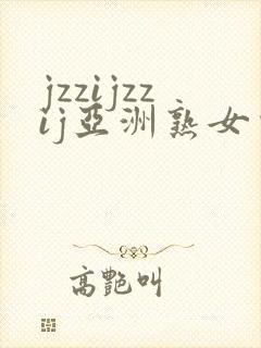 jzzijzzij亚洲熟女少妇18