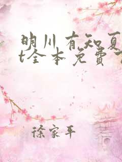 明川有知夏txt全本免费下载