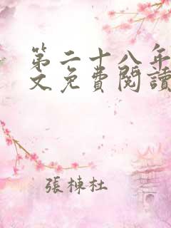 第二十八年春全文免费阅读无弹窗