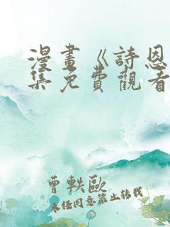 漫画《诗恩》全集免费观看